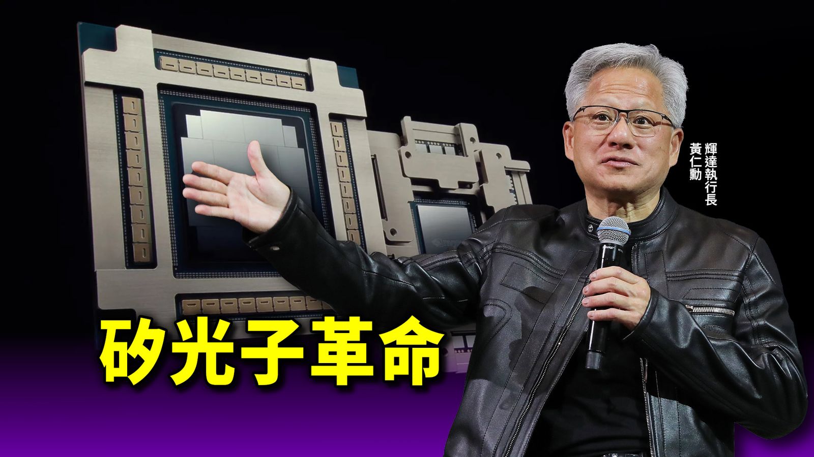 傳輸革命來了！輝達矽光子產品年底準時上市