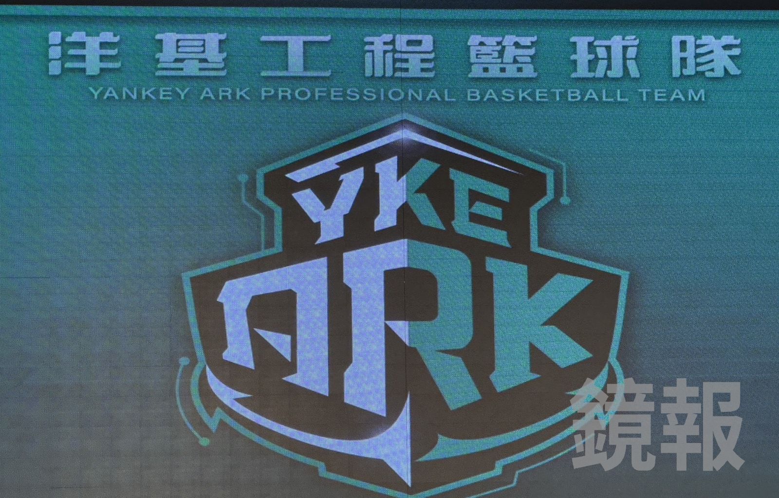 PLG／「方舟」啟航！洋基工程YKE ARK以新竹為根據地　正式進軍台籃