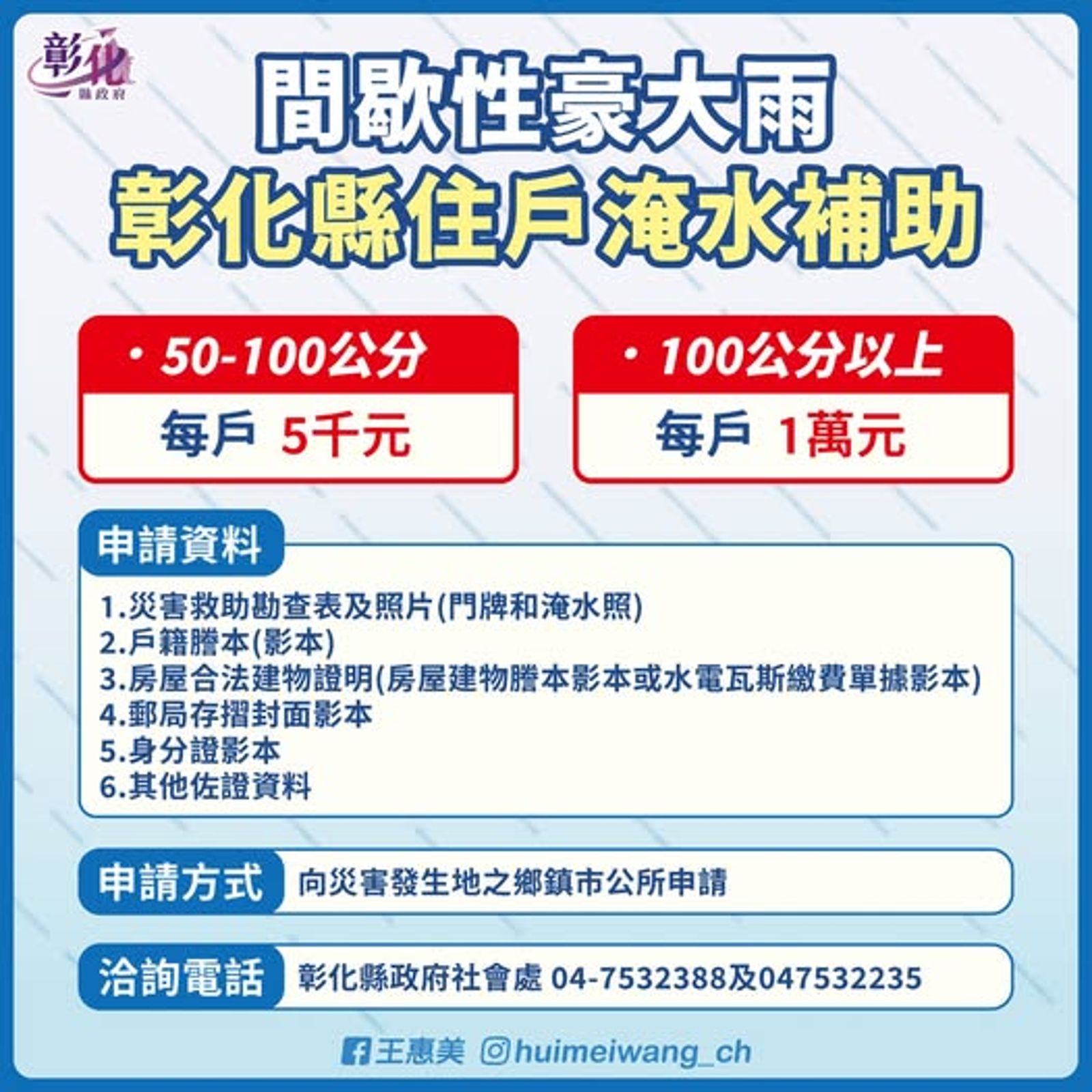 彰化縣長王惠美發出「淹水補助」公告。圖／王惠美臉書