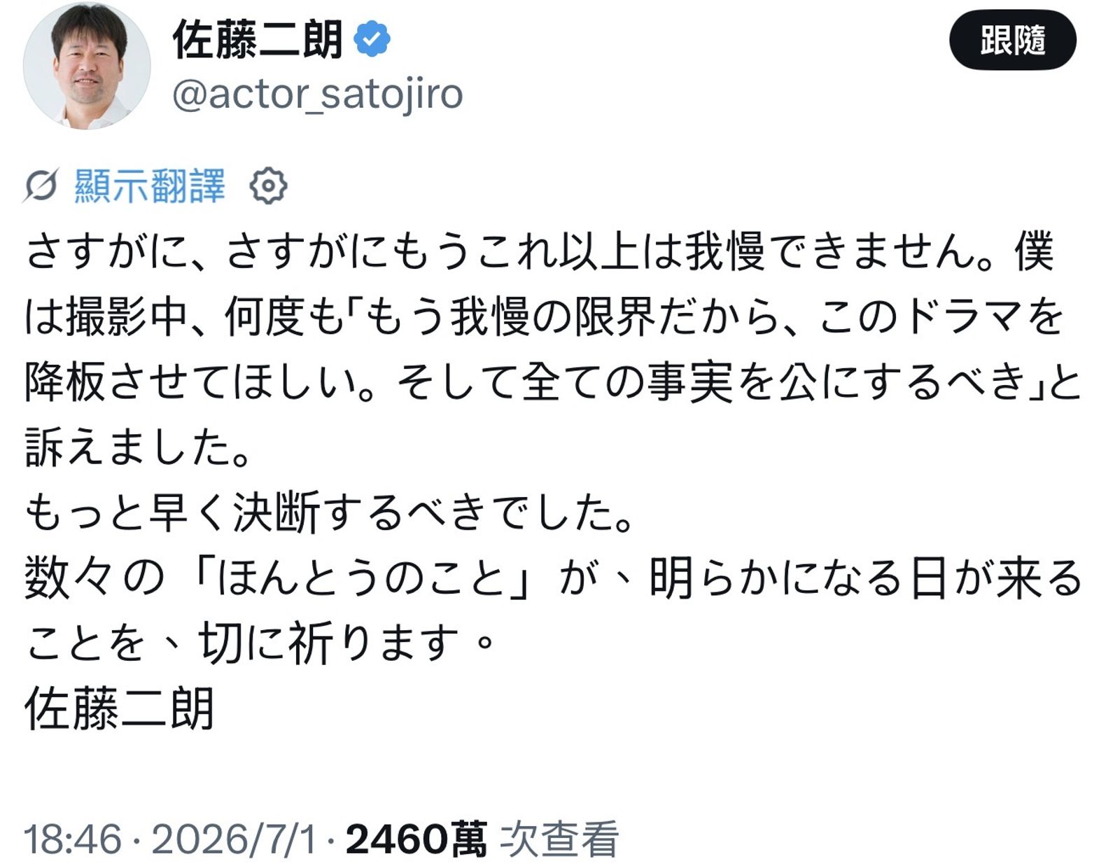 佐藤二朗的發文已吸引2460萬次觀看。翻攝X@actor_satojiro