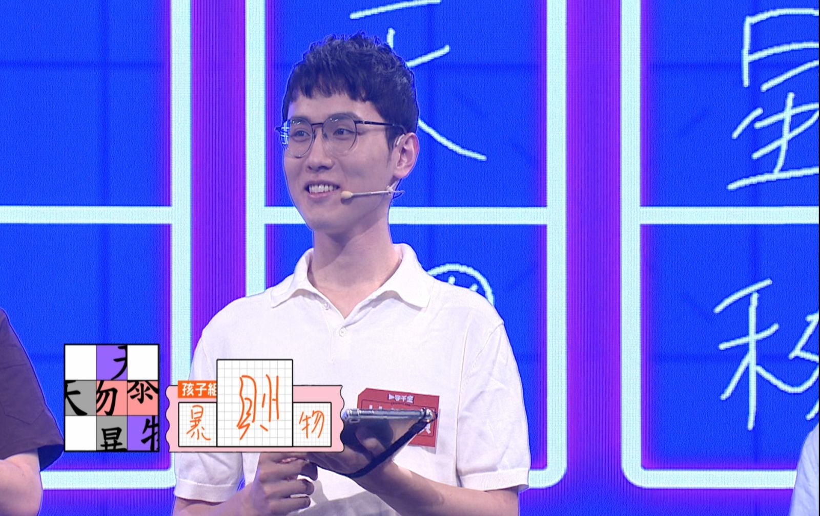 小兒子林浩楨絞盡腦汁,努力造出殄字的樣貌。_圖片提供公視