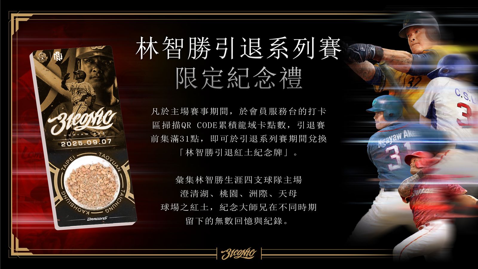 林智勝引退系列賽限定紀念禮。圖/球團提供