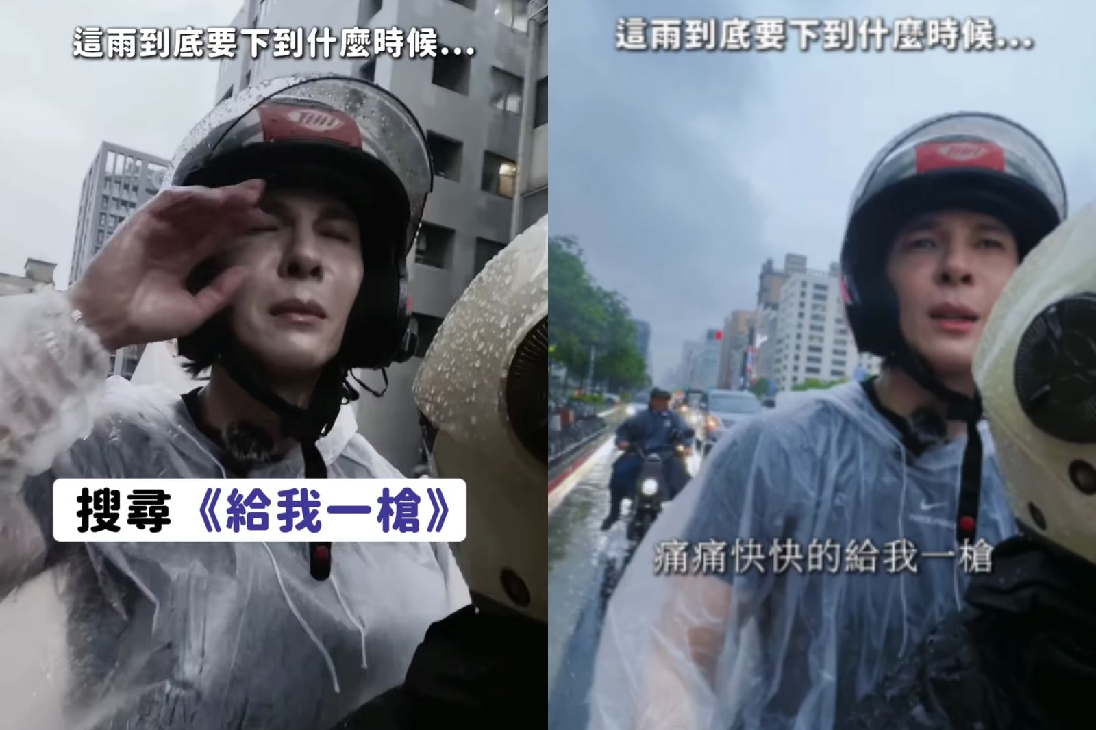 台北連日大雨!陳勢安機車後座開唱悲慘度升級 苦喊「給我痛快一槍」