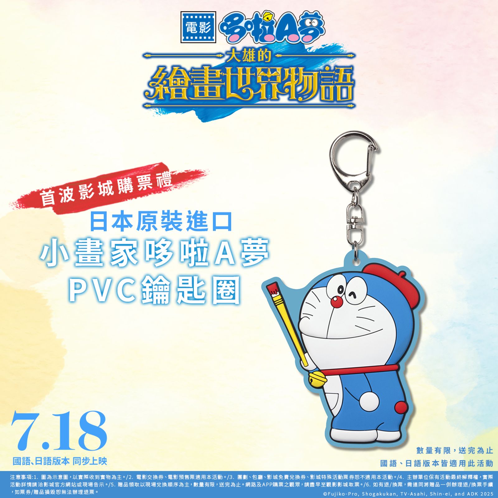 日本原裝的小畫家哆啦A夢 PVC鑰匙圈將限量發送。車庫娛樂提供