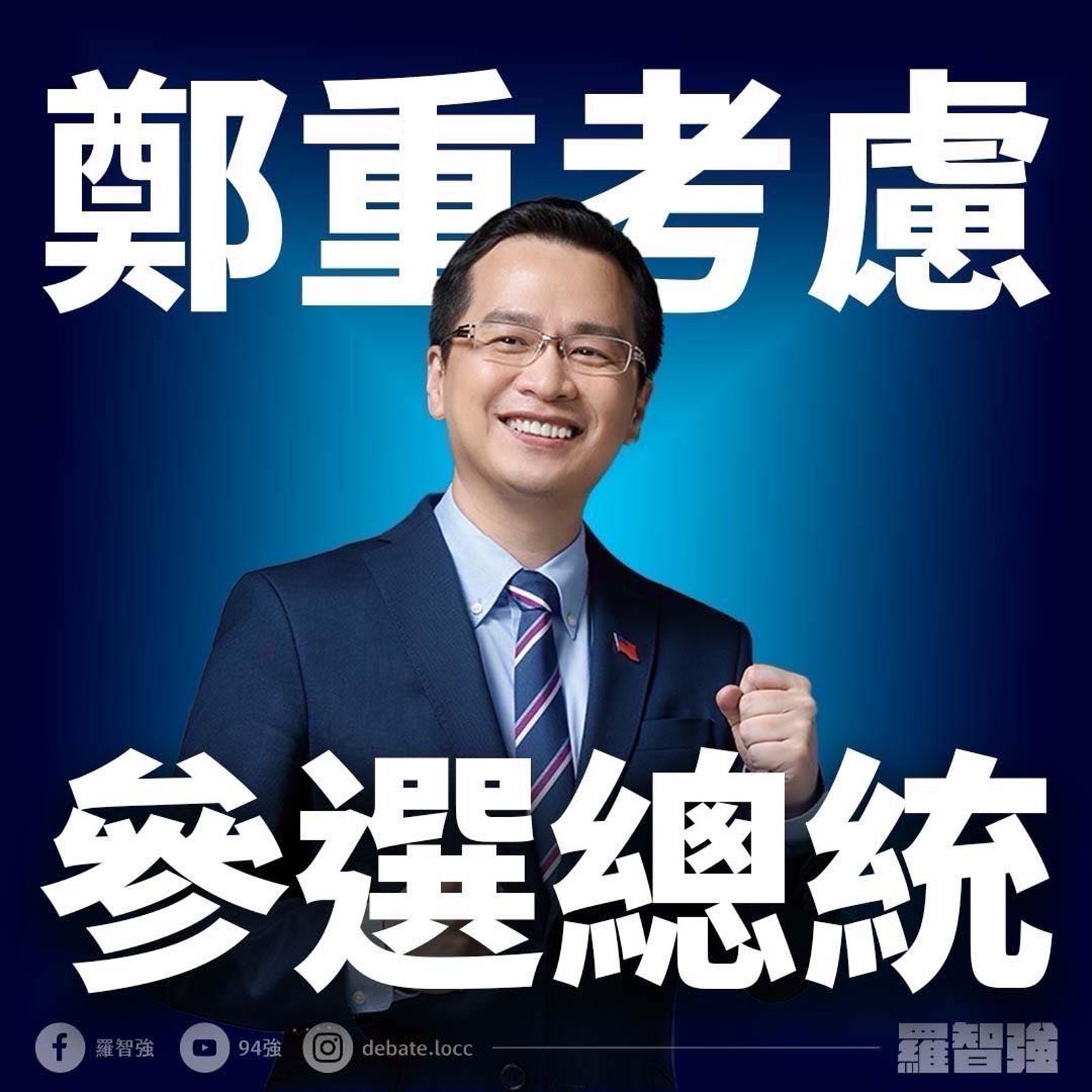 羅智強曾表態考慮參選總統。(圖/翻攝自高揚凱臉書)