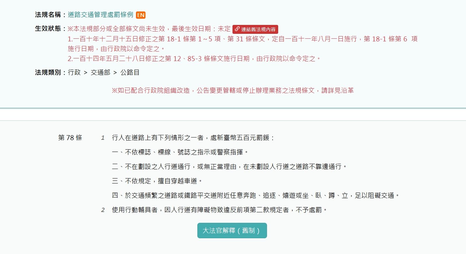 《道路交通管理處罰條例》第78條。圖/翻攝自全國法規資料庫官網