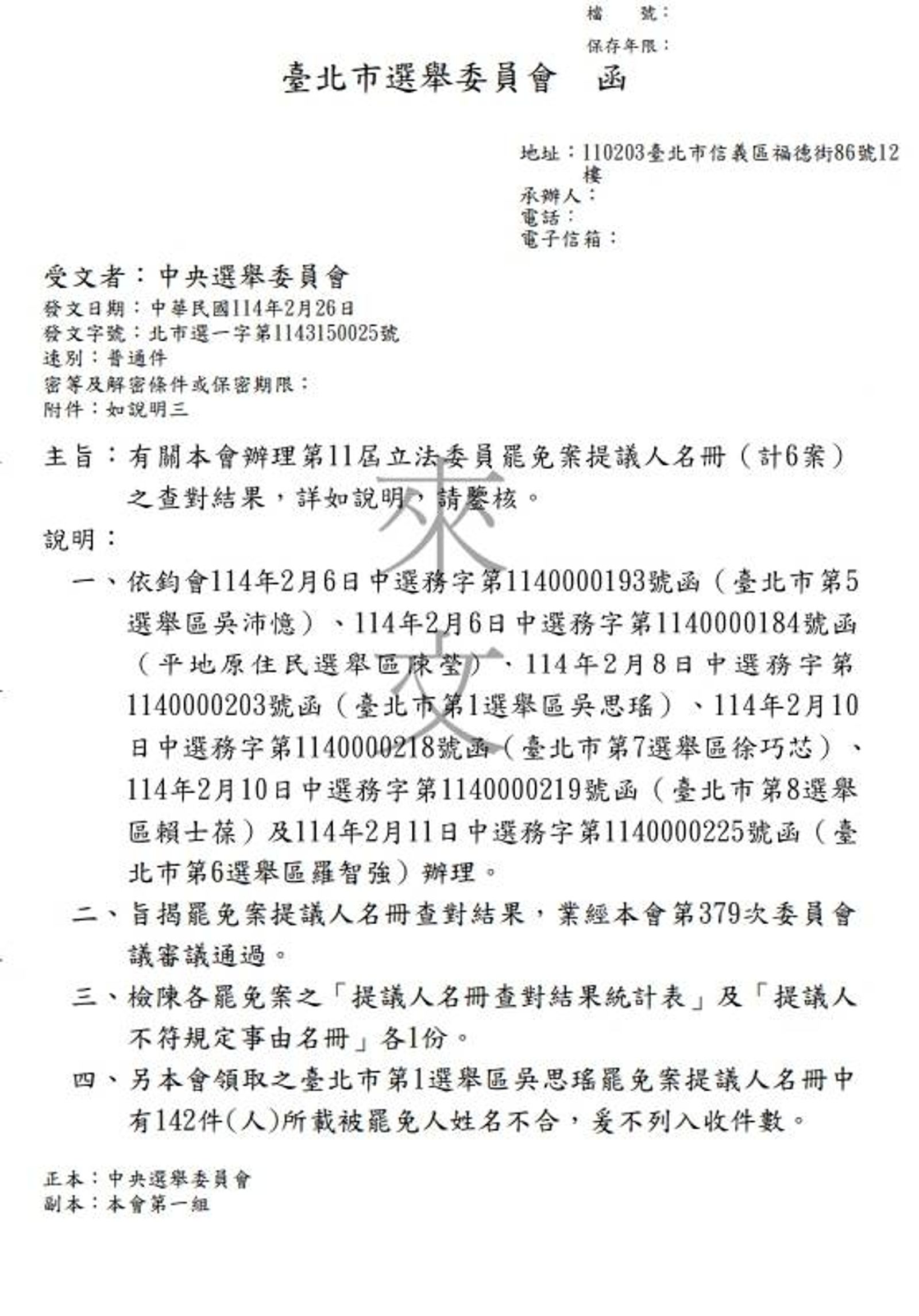 北市選委會在今年2月發函至中選會，表示提議人名冊中，有142件所載被罷免人姓名不合。（圖／中選會提供）