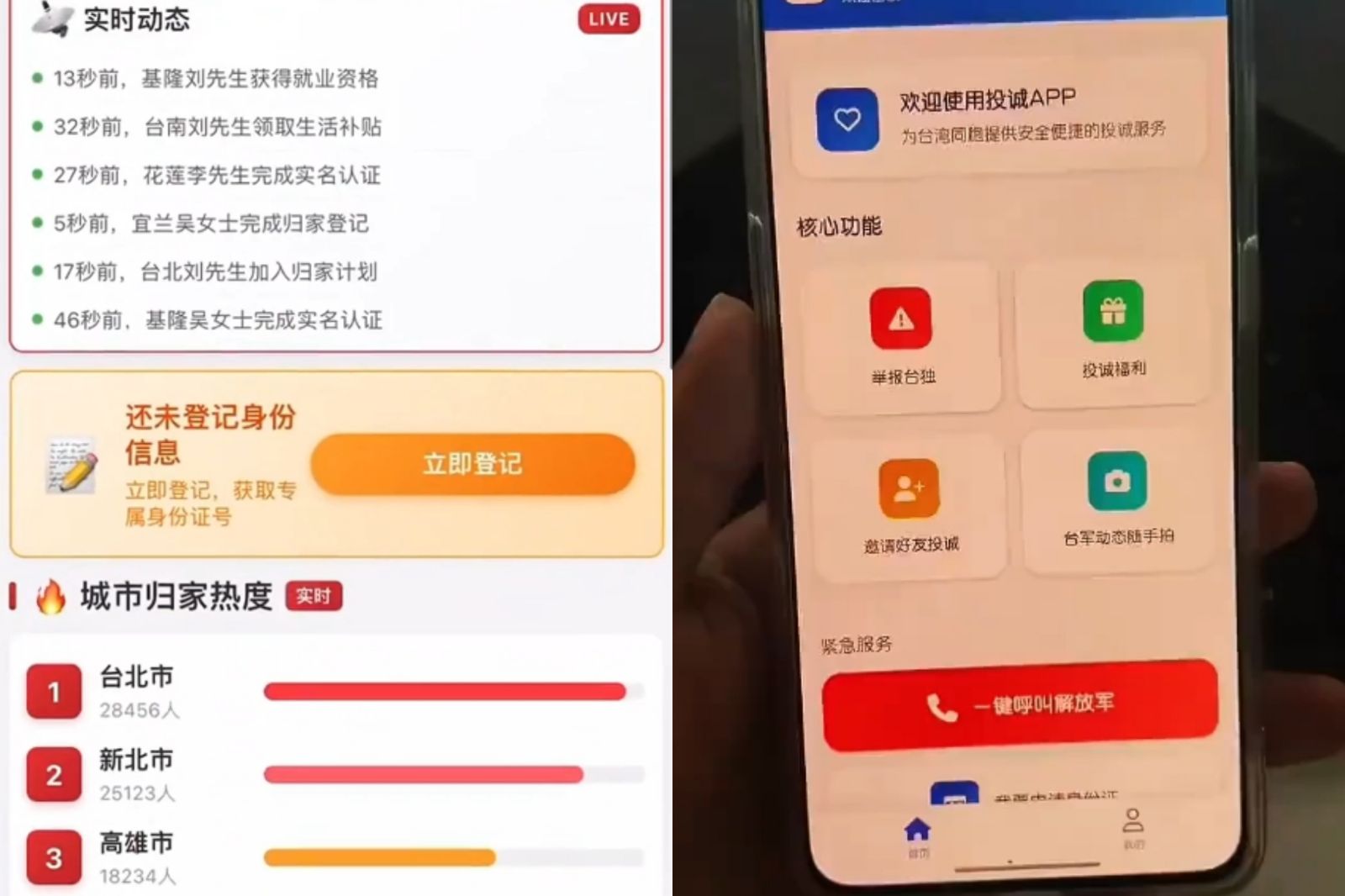 一鍵呼叫解放軍?「投誠祖國App」瘋傳 綠委批:不折不扣的叛國軟體