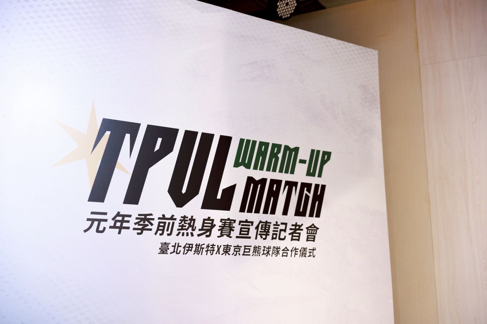 排球／TPVL元年熱身賽9月登場！東京巨熊、VOREAS北海道來台激戰