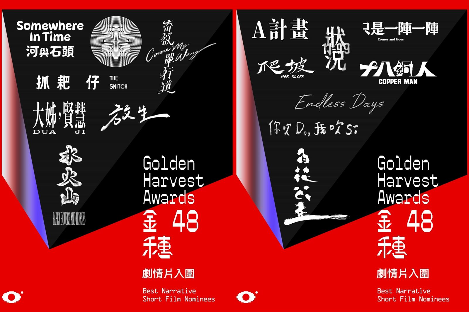 第48屆金穗獎入圍名單出爐！318部激戰選出62強　嚴藝文、高伊玲坐鎮評審團