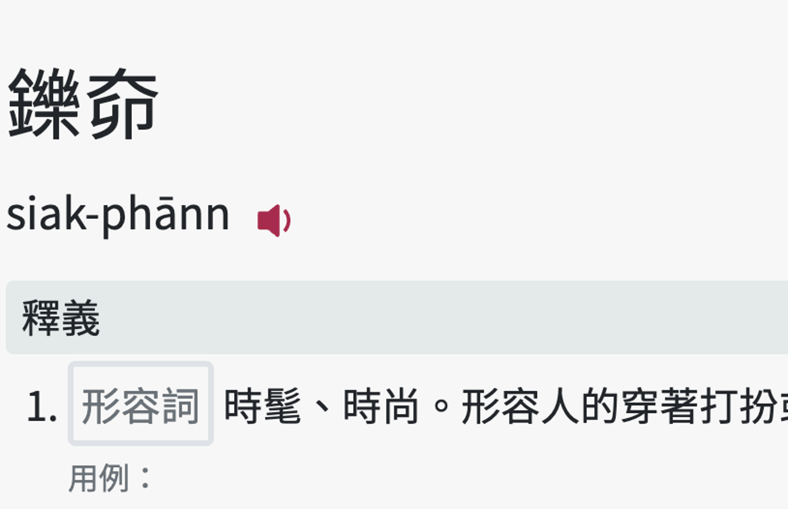別再寫「蝦趴」!正確寫法、讀音曝光...網友驚呼:看起來就很時髦