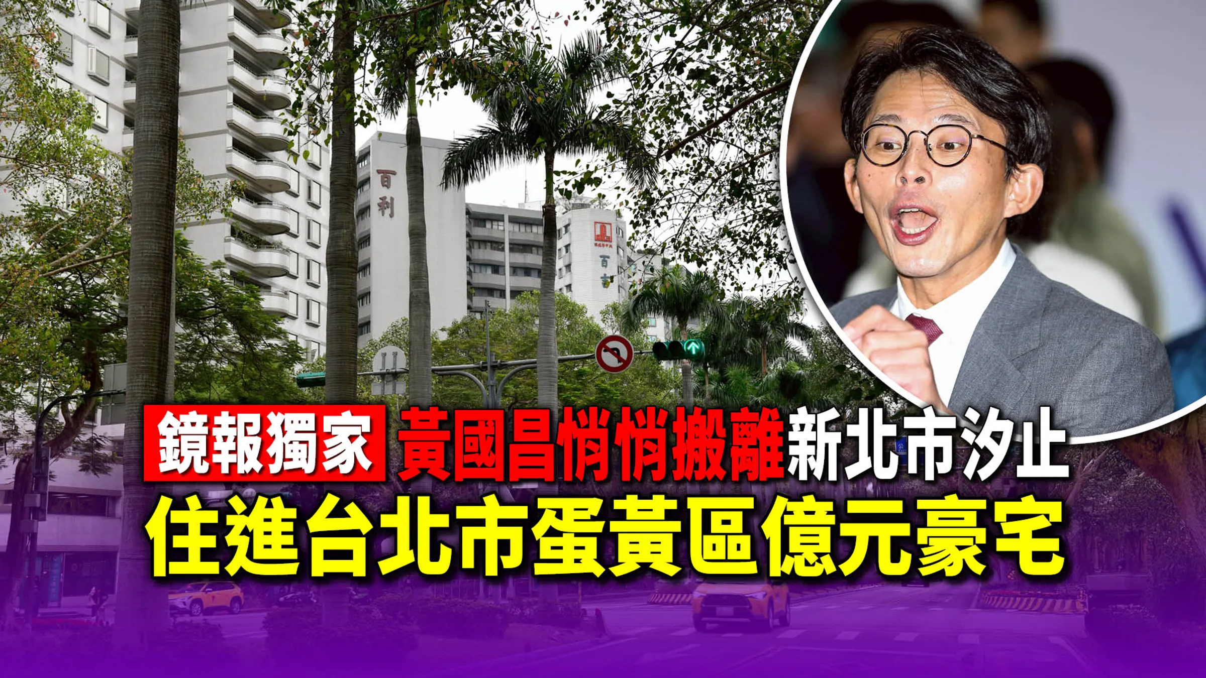 獨家／黃國昌悄悄搬離新北市汐止   住進台北市蛋黃區億元豪宅