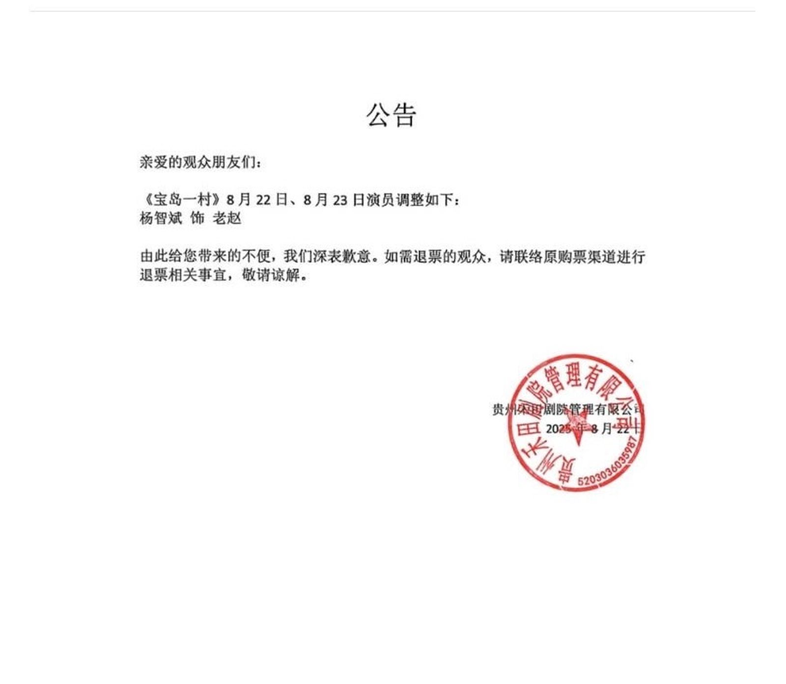 中國售票系統貼出公告,屈中恆的角色換成楊智斌演出。翻攝微博
