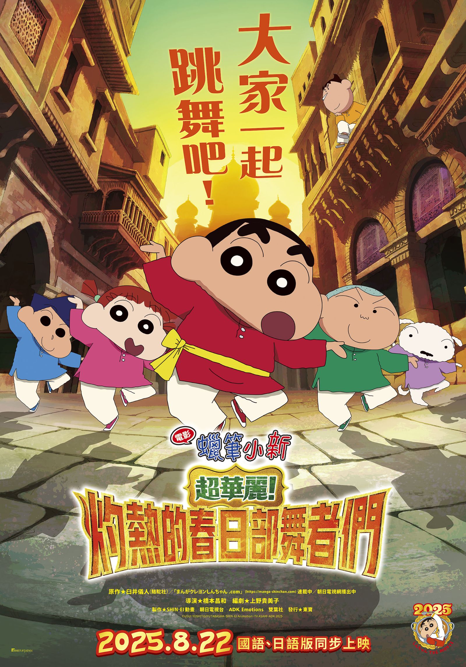 《電影蠟筆小新:超華麗!灼熱的春日部舞者們》暑假上映。車庫提供