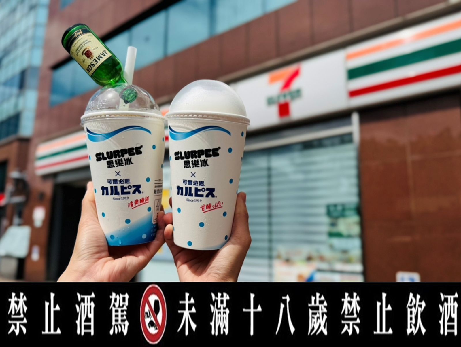 「可爾必思威士忌思樂冰」即日起到9月16日享活動組合價100元優惠(原價114元)。