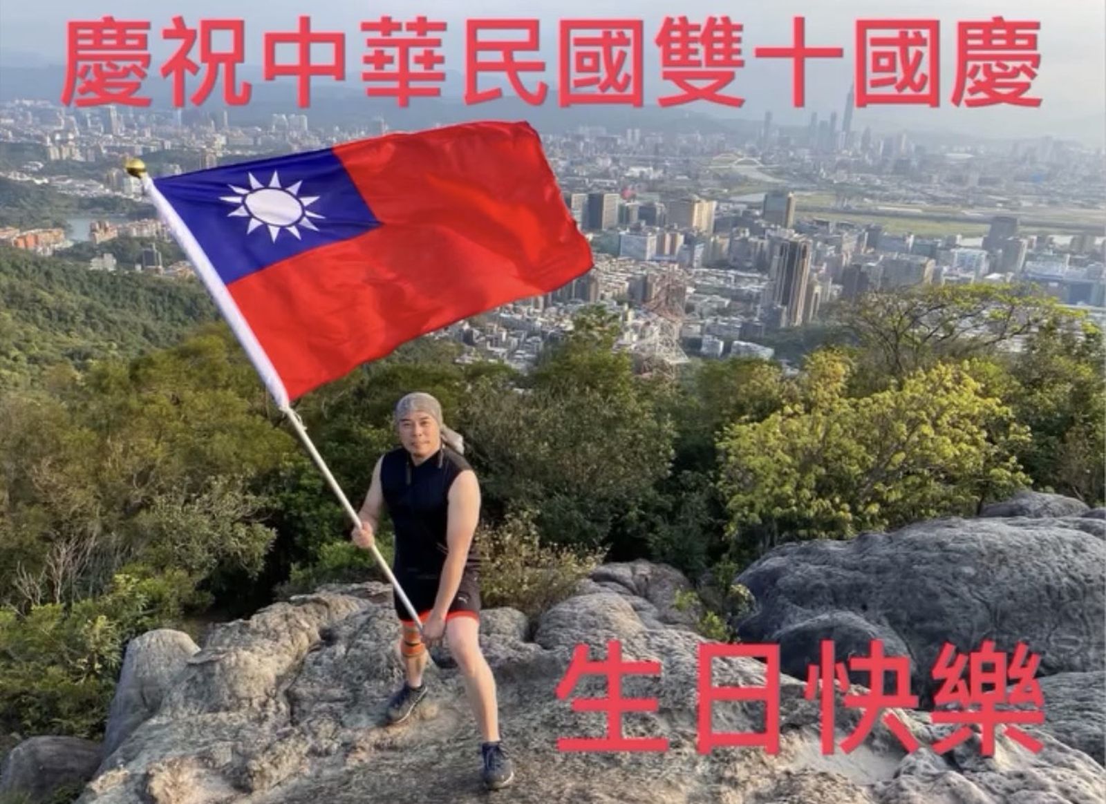 馬幼興在國慶日一早爬山揮舞國旗。圖/翻攝自馬幼興ㄟ厝臉書