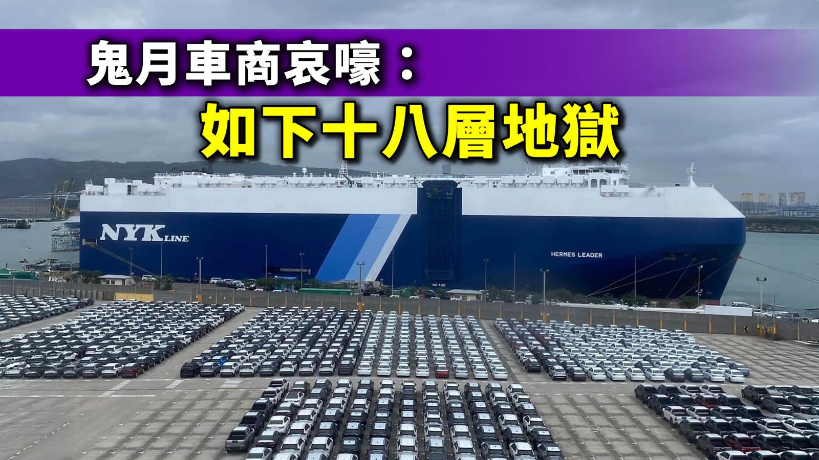 鬼月車商哀嚎　再凍下去就要下十八層地獄了