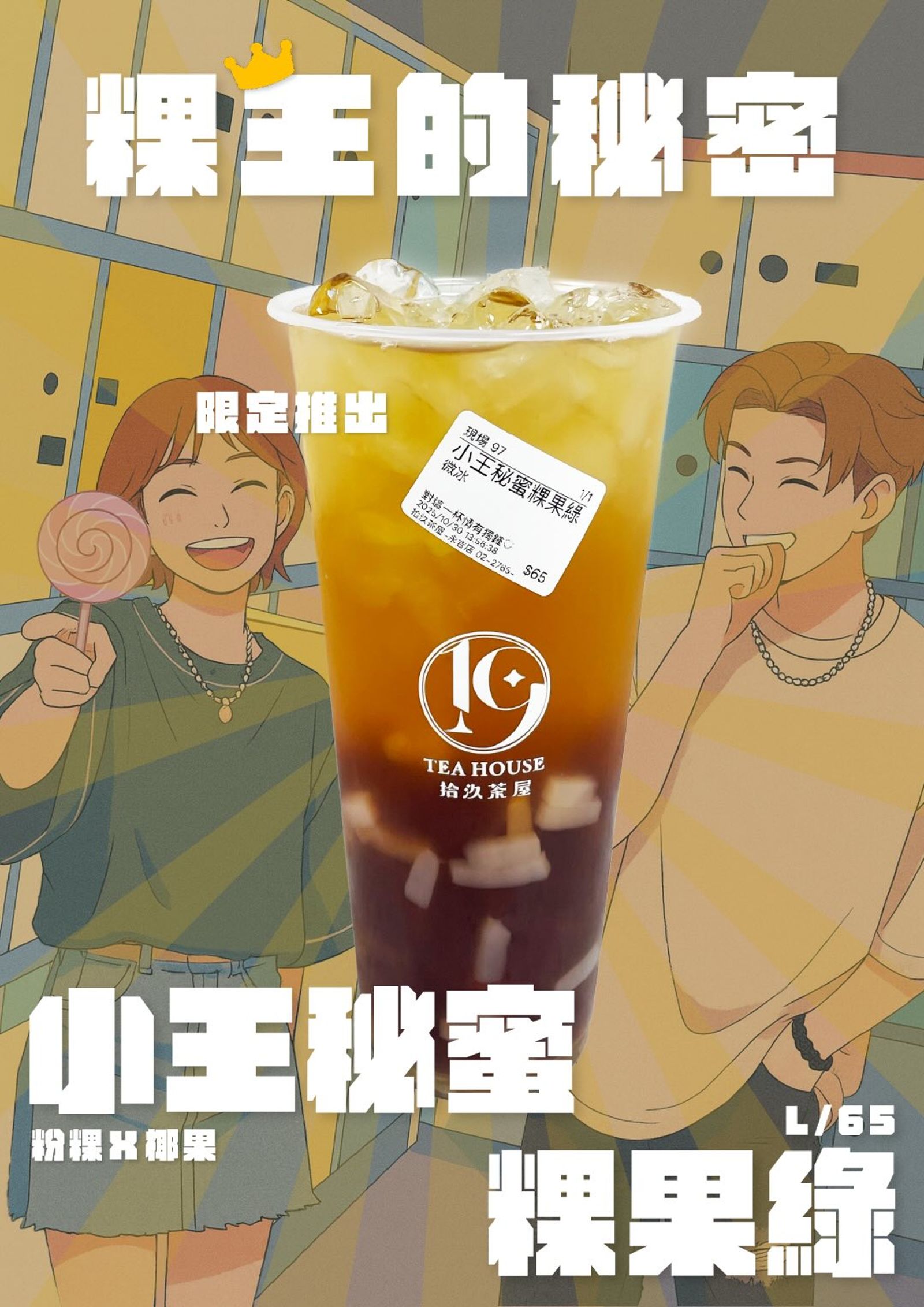 拾汣茶屋推出限定隱藏版「小王秘蜜粿果綠」。圖／翻攝自Threads@19teahouse