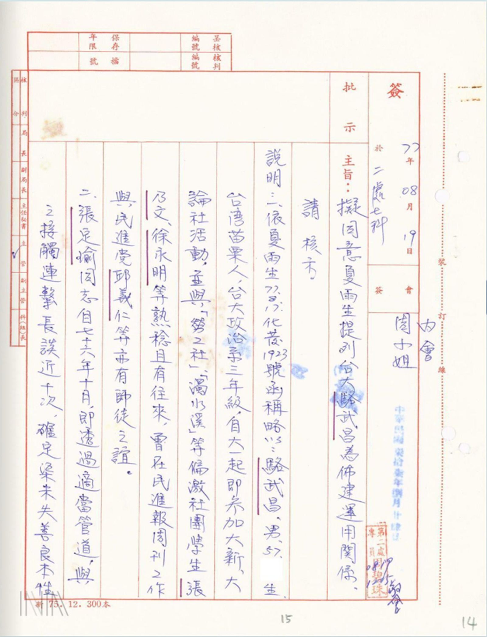 當年調查局內部簽呈，同意教育部的人員要提列駱武昌為布建運用關係（圖／國家檔案館資料，陳德銘提供）