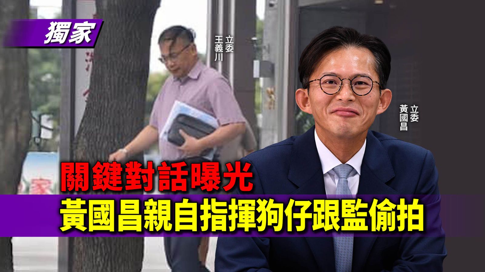 獨家關鍵對話曝光/黃國昌親自指揮狗仔集團跟監 偷拍綠營政治人物