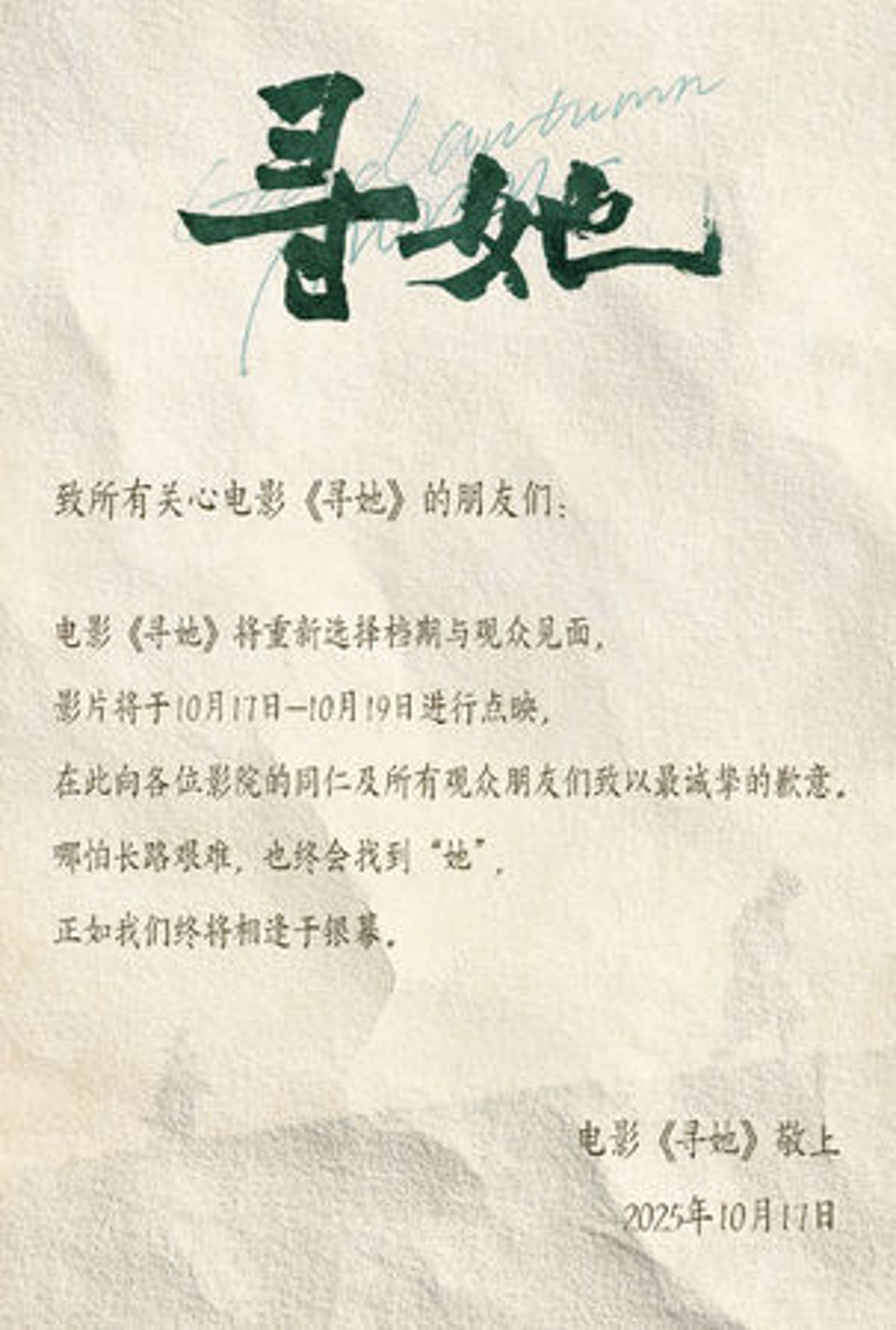 電影《尋她》的撤檔公告。翻攝尋她官方微博