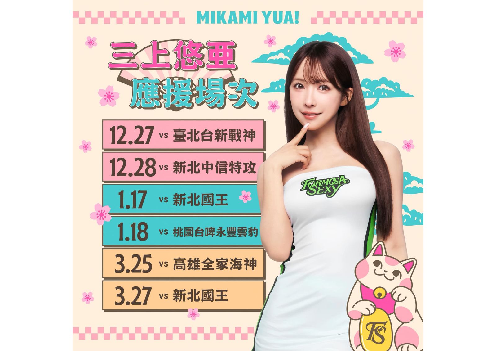三上悠亞加盟Formosa Sexy　主場應援售票時程公布