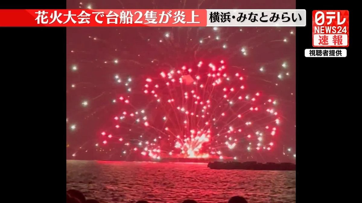 41J肉聲/恐怖!日本橫濱花火節變「爆炸炎上」 民眾嚇壞