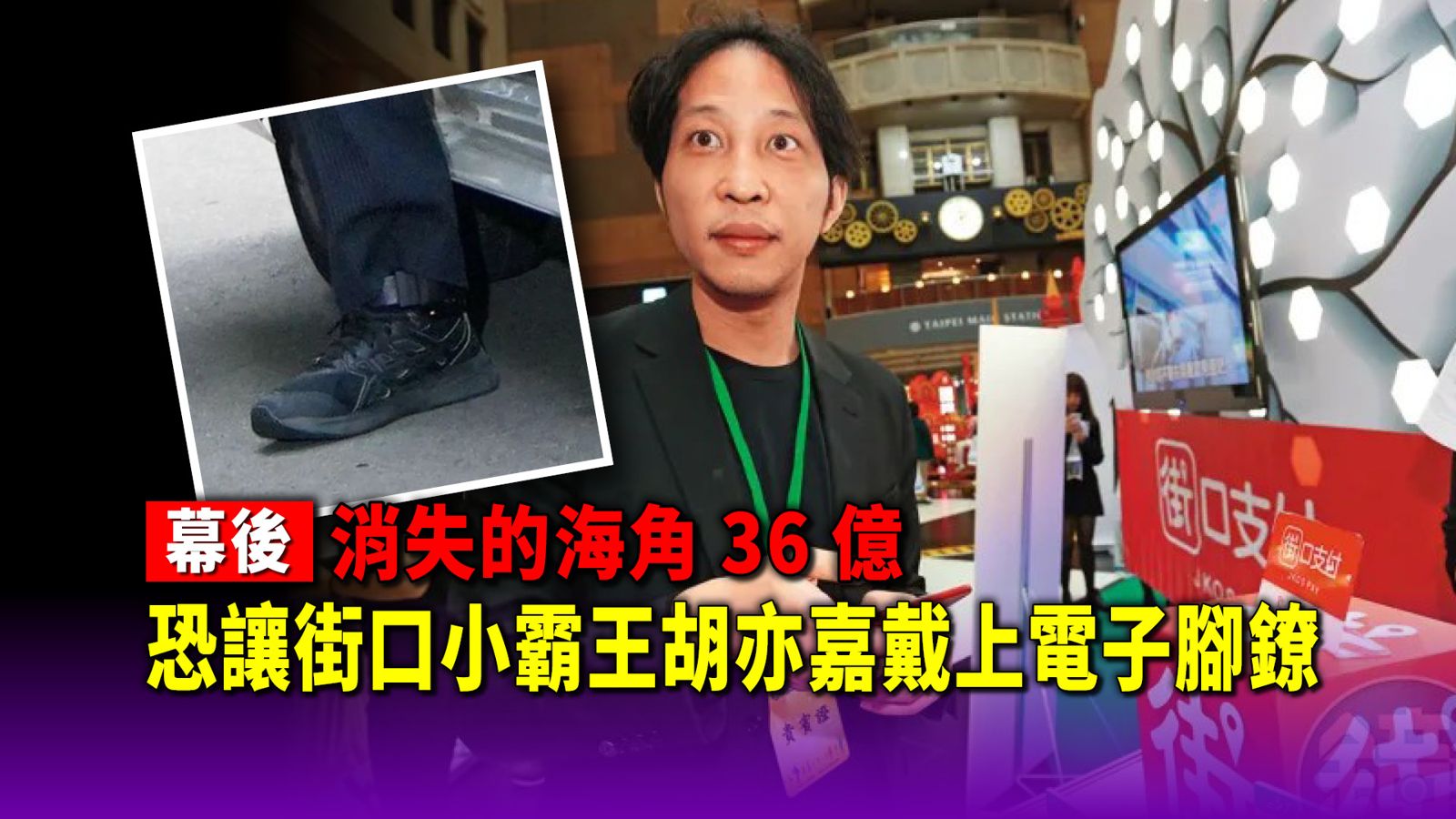 幕後/消失的海角36億 恐讓街口小霸王胡亦嘉戴上電子腳鐐
