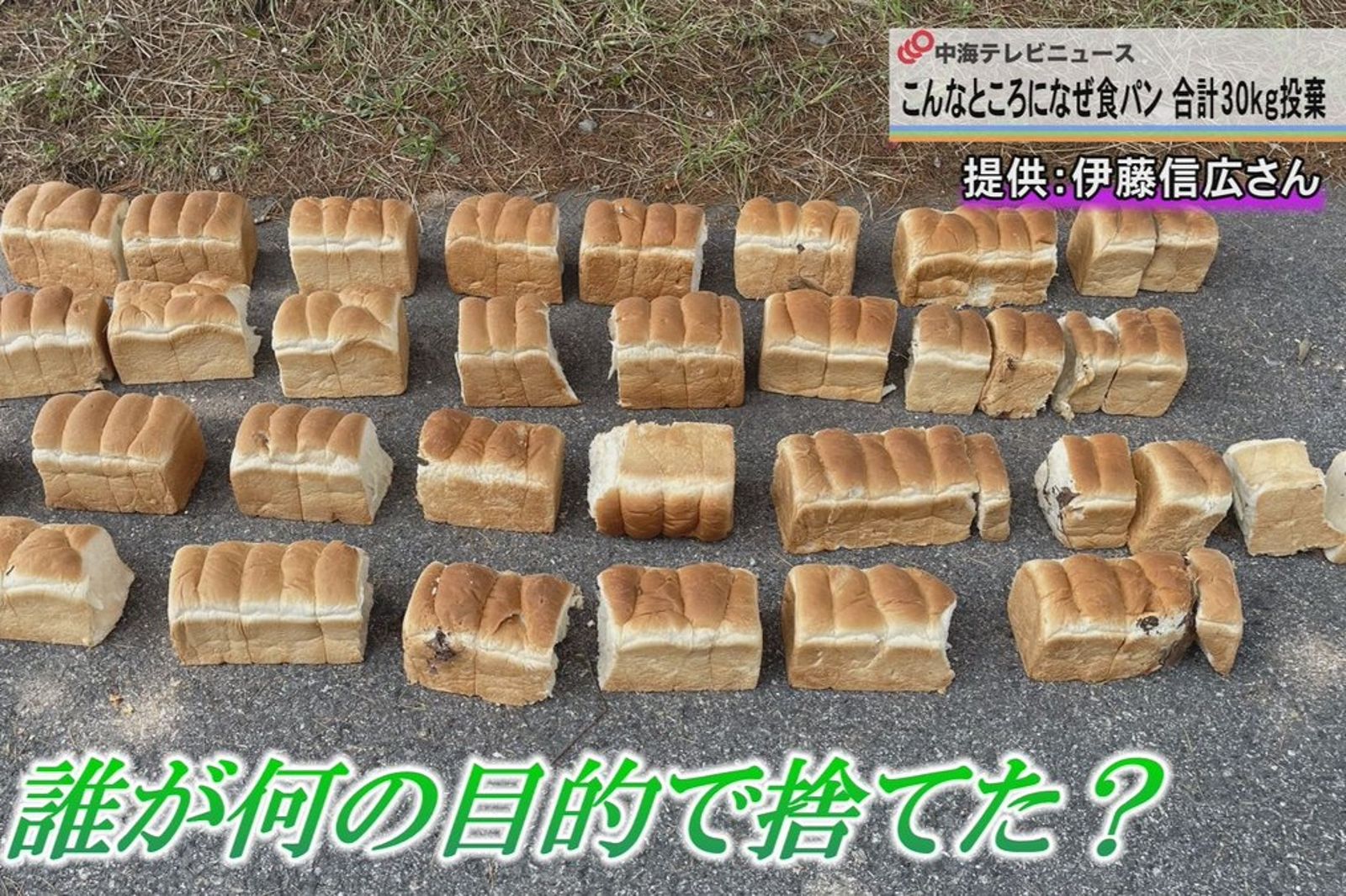 日本國家公園驚現「麵包山」!神秘人3天狂丟28.5公斤吐司 警方開查