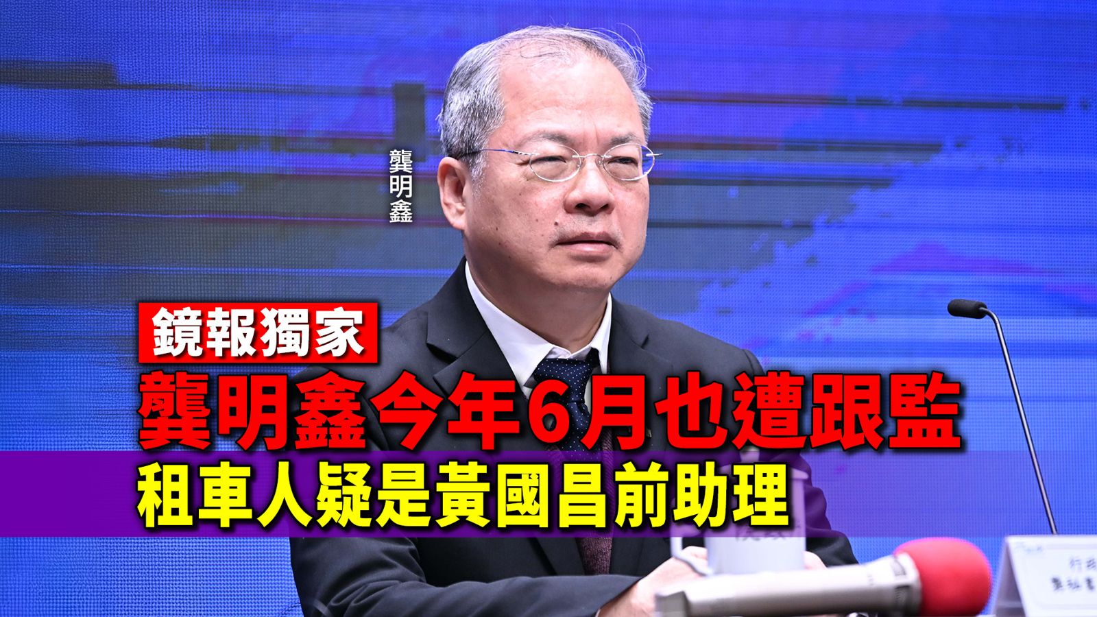 獨家／狗仔偷拍名單再+1！龔明鑫今年6月也遭跟監　租車人疑是黃國昌前助理