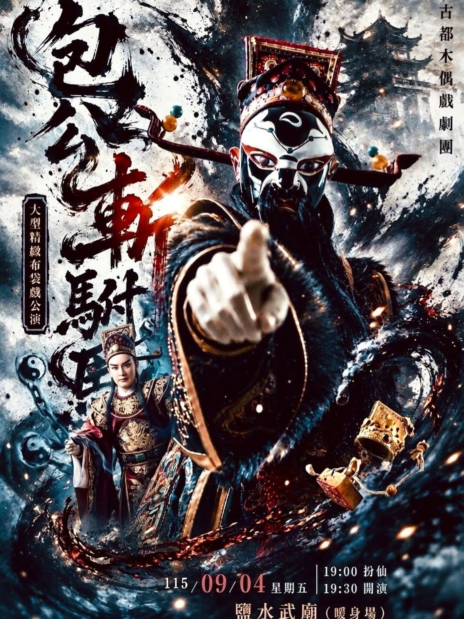 當陽世體制無法給予公平時,民間永遠會創造出一個可以主持公道的神明或厲鬼。圖片取自鍘美藝術節臉書
