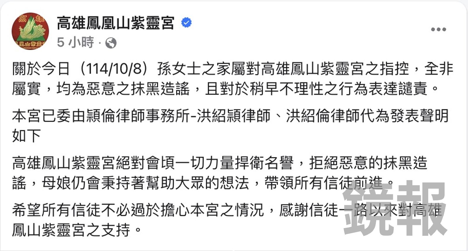 廟方透過臉書發表聲明辯稱是造謠抹黑。翻攝高雄鳳凰山紫靈宮臉書