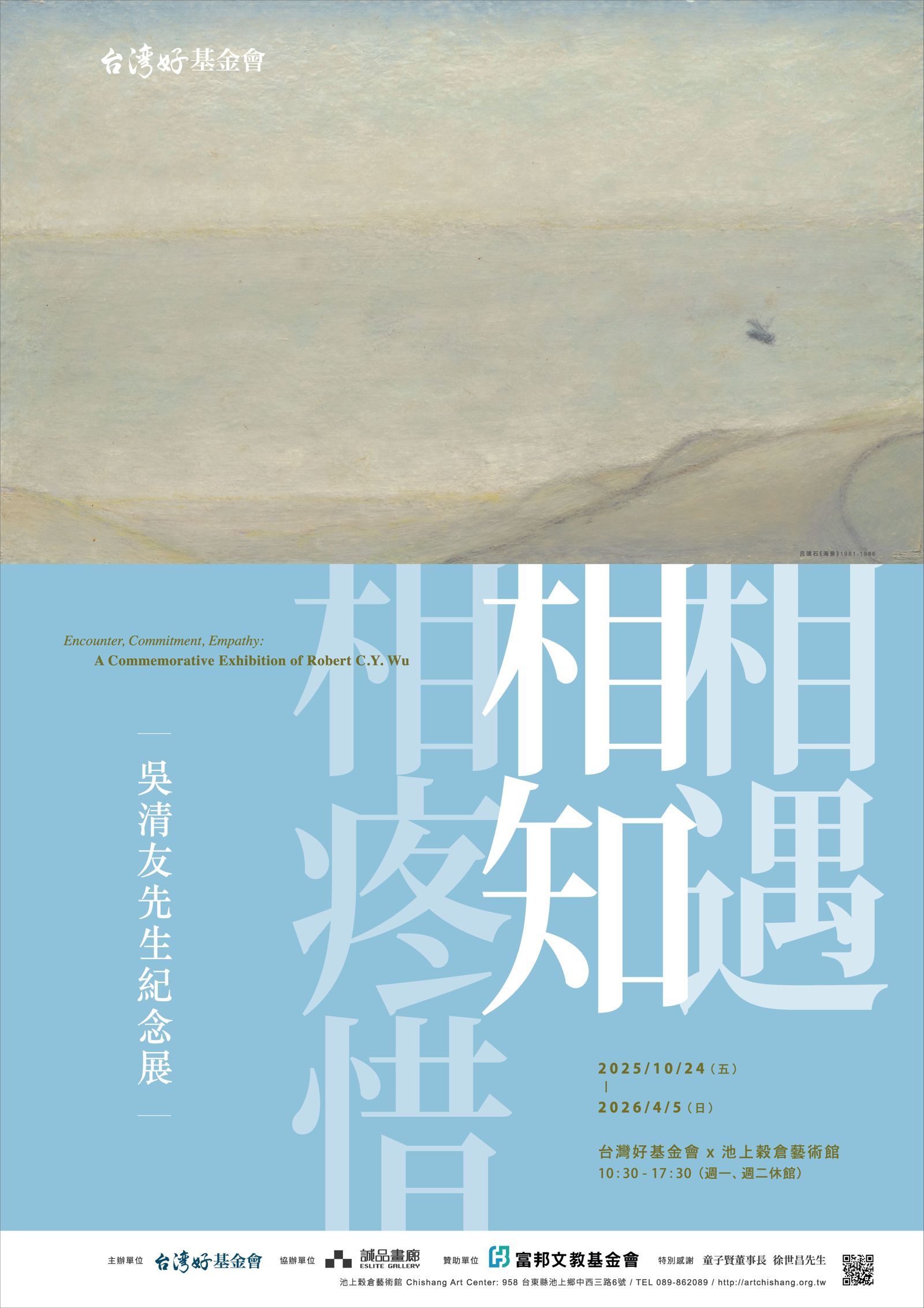 《相遇-相知·相疼惜一吳清友先生紀念展》即日起在池上穀倉藝術館展出。台灣好基金會提供