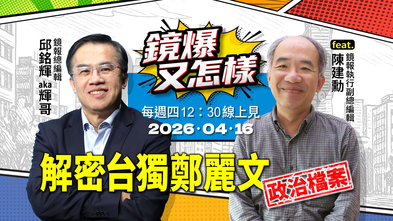 直播｜《鏡爆又怎樣》EP.14從台獨走向一中？國家政治檔案解密台獨鄭麗文　驚見老公曾是校園抓杷仔？feat.鏡報執行副總編輯陳建勳