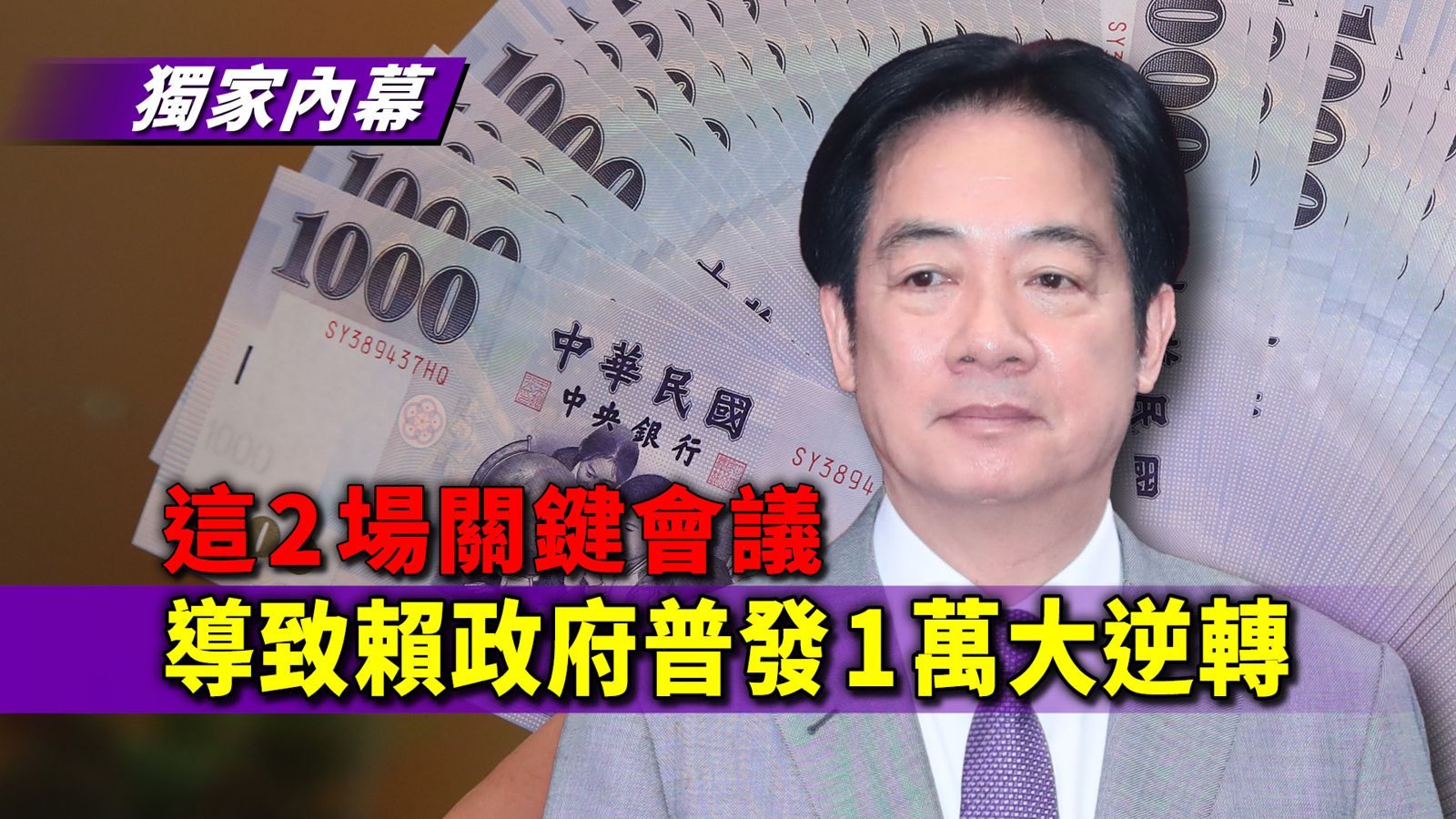 獨家內幕／這2場關鍵會議　導致賴政府普發1萬大逆轉