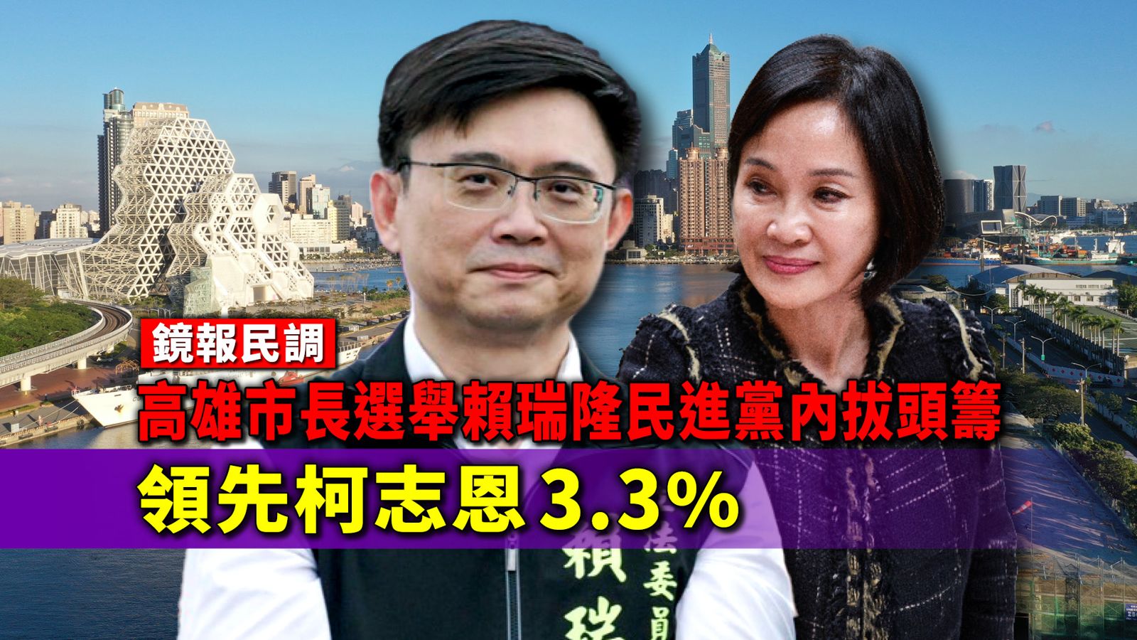 鏡報民調／高雄市長選舉賴瑞隆民進黨內拔頭籌　領先柯志恩3.3%