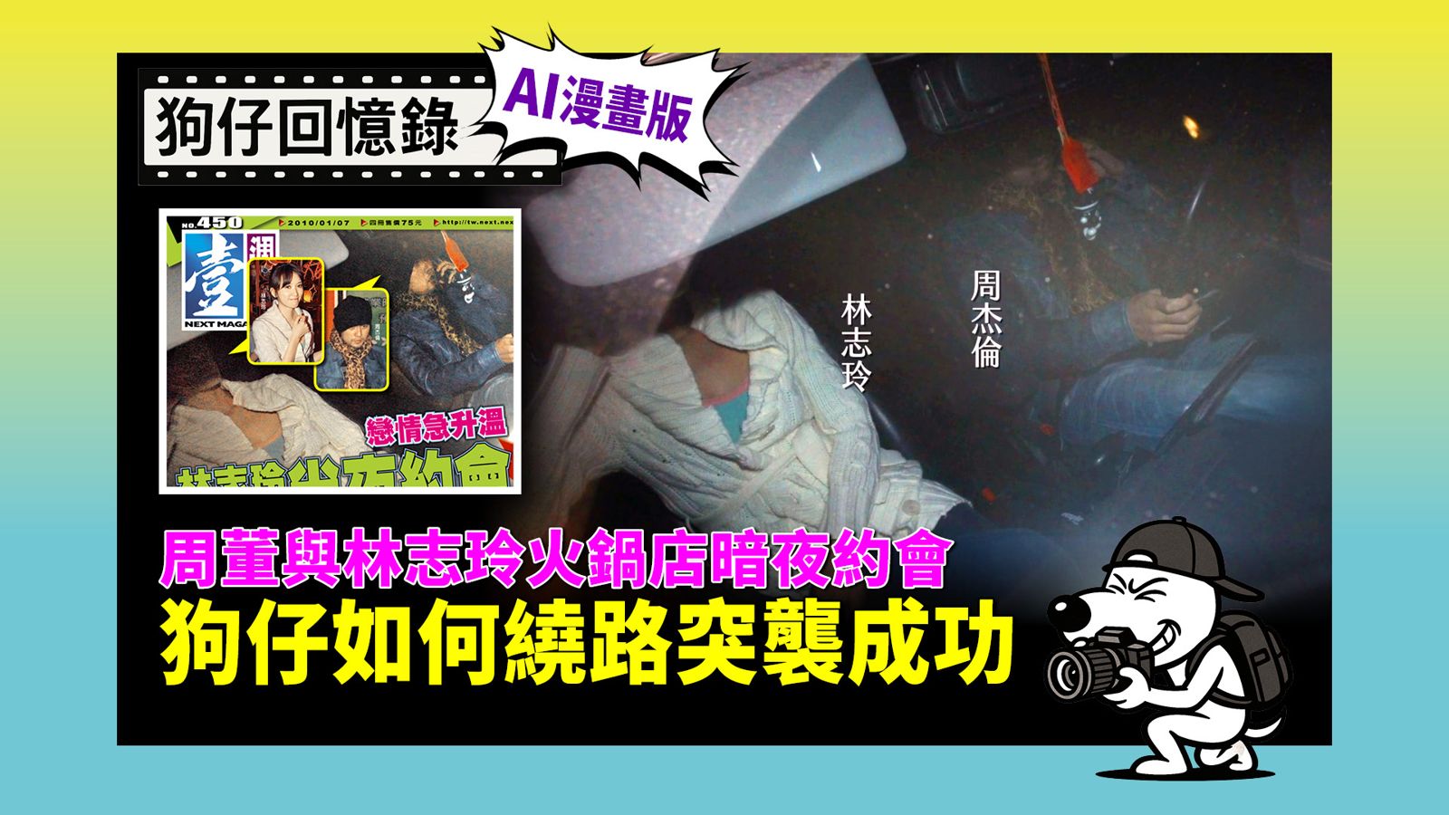 《狗仔回憶錄》周董與林志玲火鍋店暗夜約會  狗仔如何繞路突襲成功