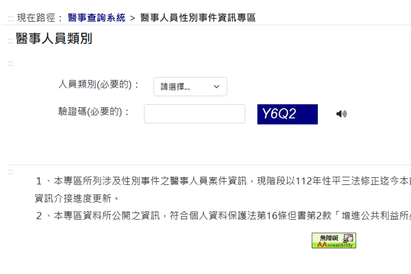 衛福部官網的「醫事人員性別事件資訊專區」正式上線。圖/衛生福利部醫事查詢系統