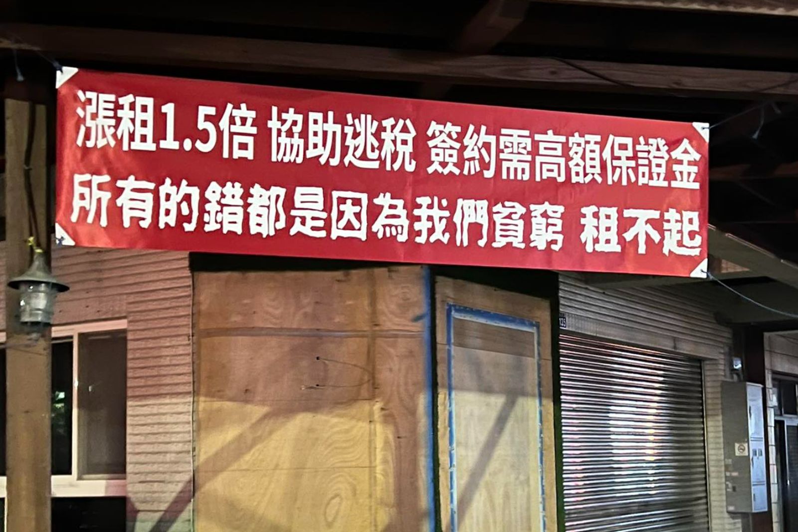 房客掛布條「我窮我租不起」 房東發聲反擊:跟你協調你不要還空戰帶風向