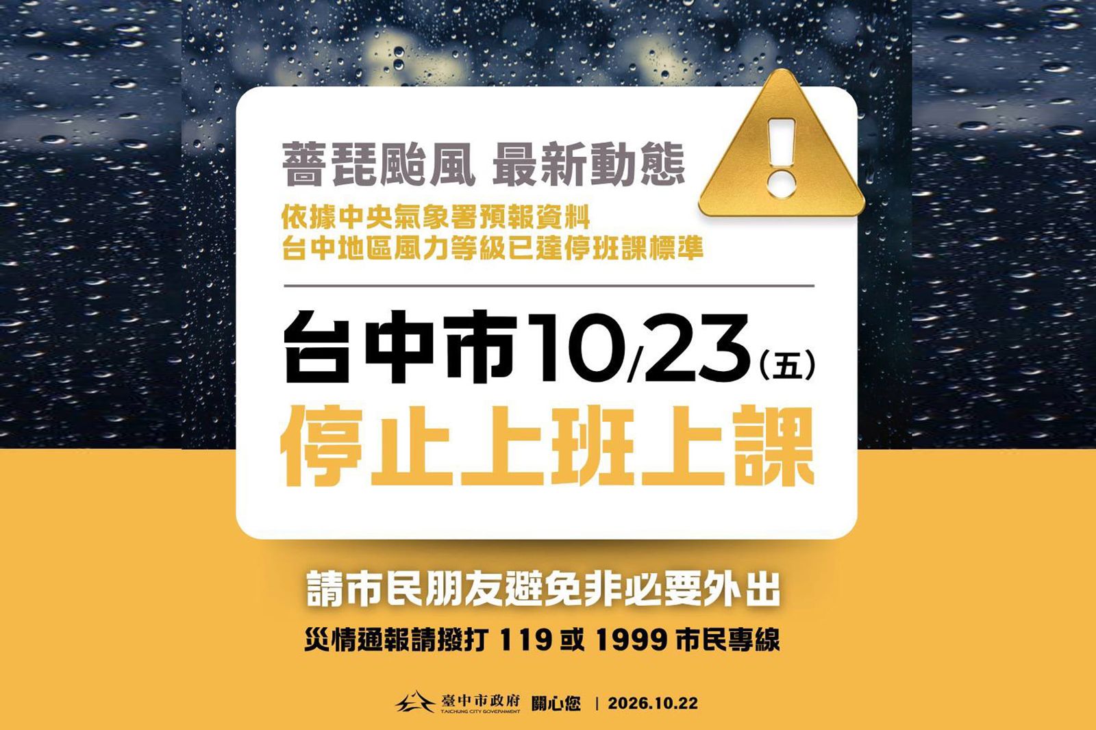 台中市府22日晚間七點宣布,台中地區風力等級已達停班停課標準,10月23日(星期五),台中市停止上班、停止上課。圖/台中市政府提供