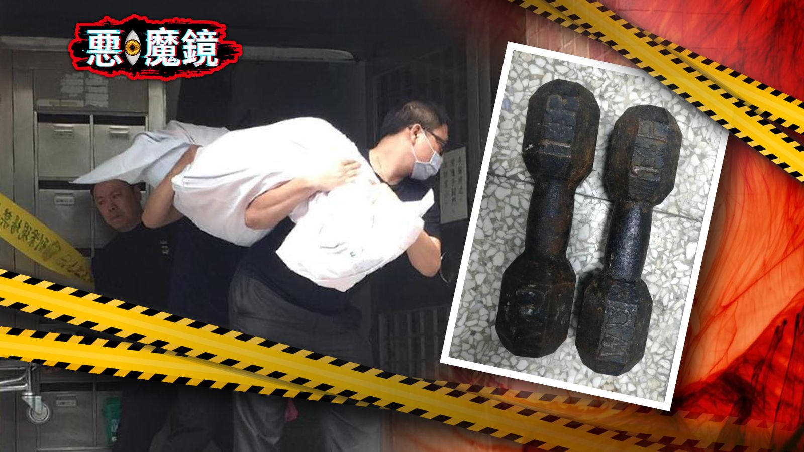 惡．魔鏡／15年姑嫂怨！新莊毒婦持啞鈴擊斃小姑　拖回臥室築水泥塚封屍伴墓