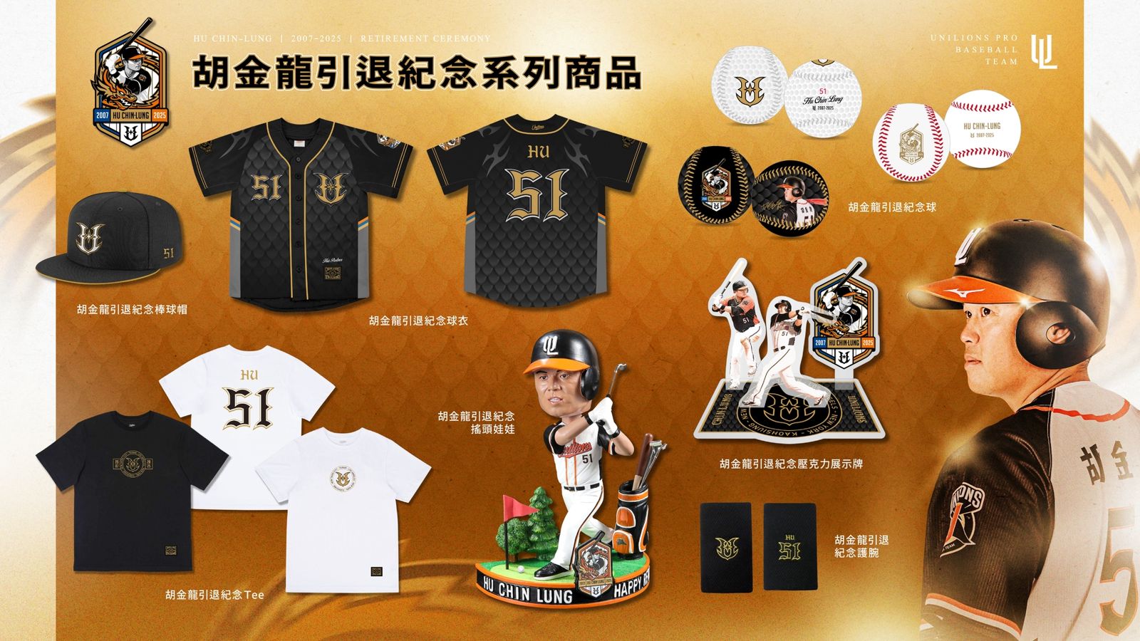胡金龍引退商品集合圖。球團提供