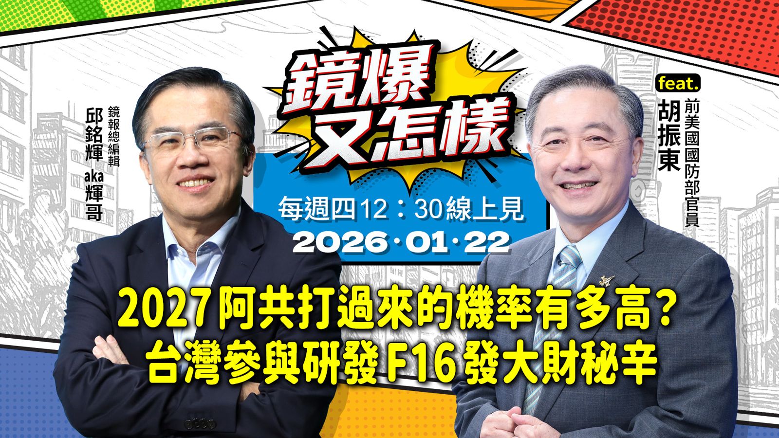 直播｜《鏡爆又怎樣》EP3.2027阿共打過來的機率有多高？台灣參與研發F16發大財秘辛 feat.前美國國防部官員－胡振東