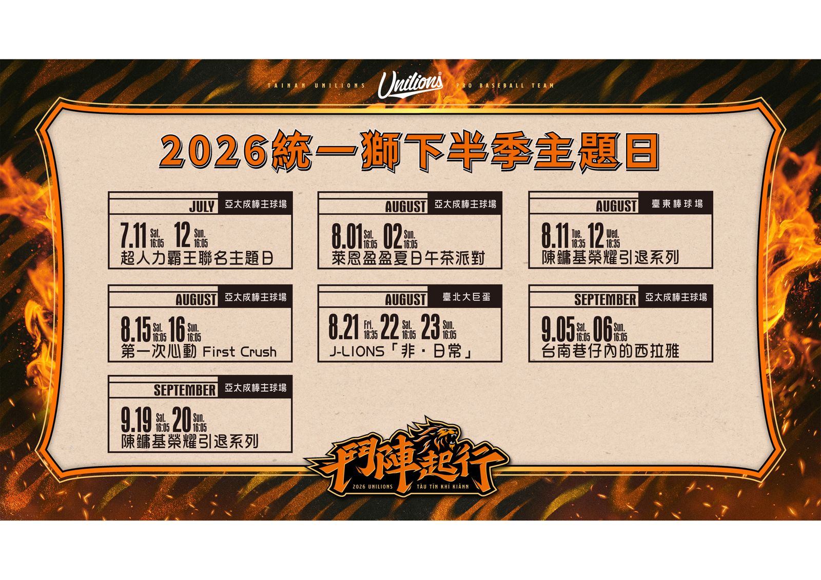統一獅公布下半季主題日!台日韓人氣歌手齊聚大巨蛋 陳鏞基引退壓軸