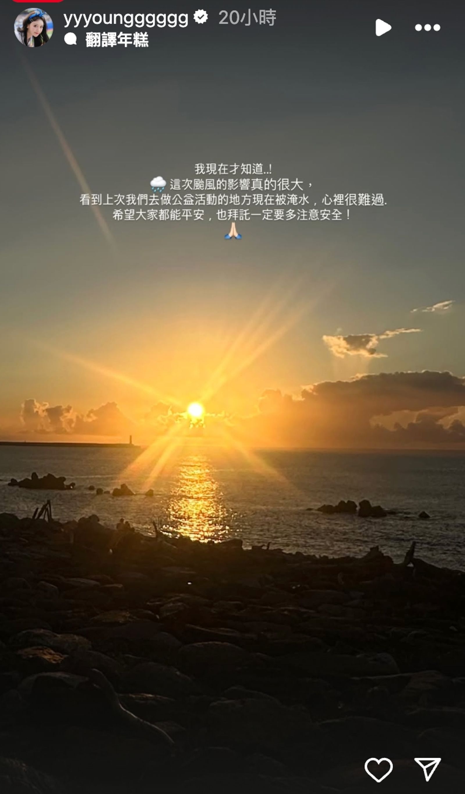 李雅英發文為災民祈福。翻攝IG@yyyoungggggg