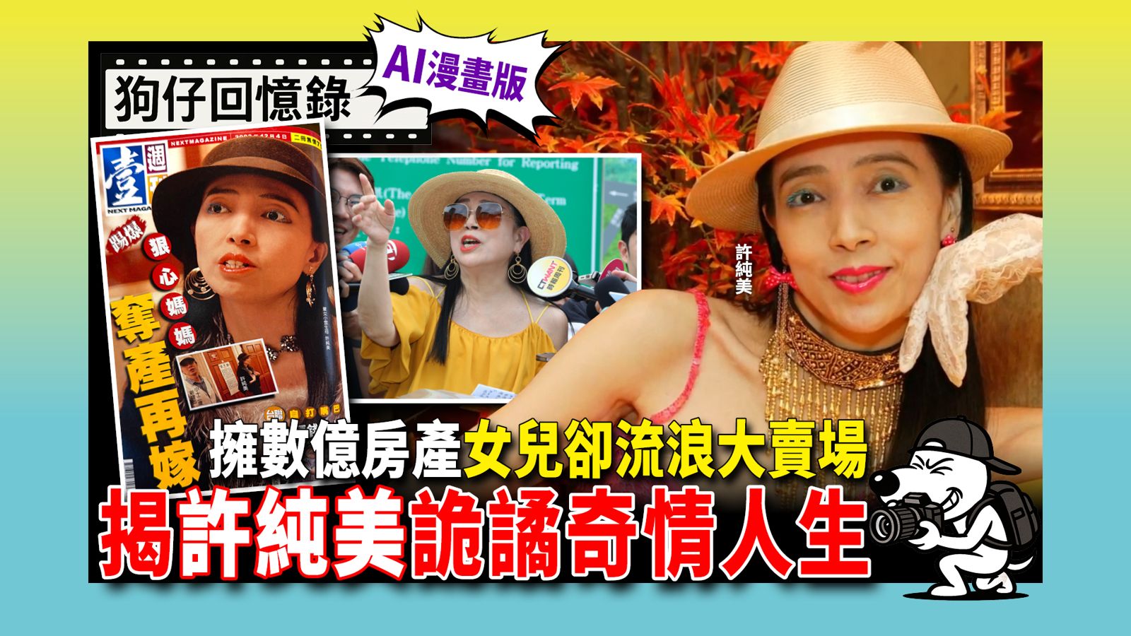 《狗仔回憶錄》擁數億房產女兒卻流浪大賣場 揭許純美詭譎奇情人生