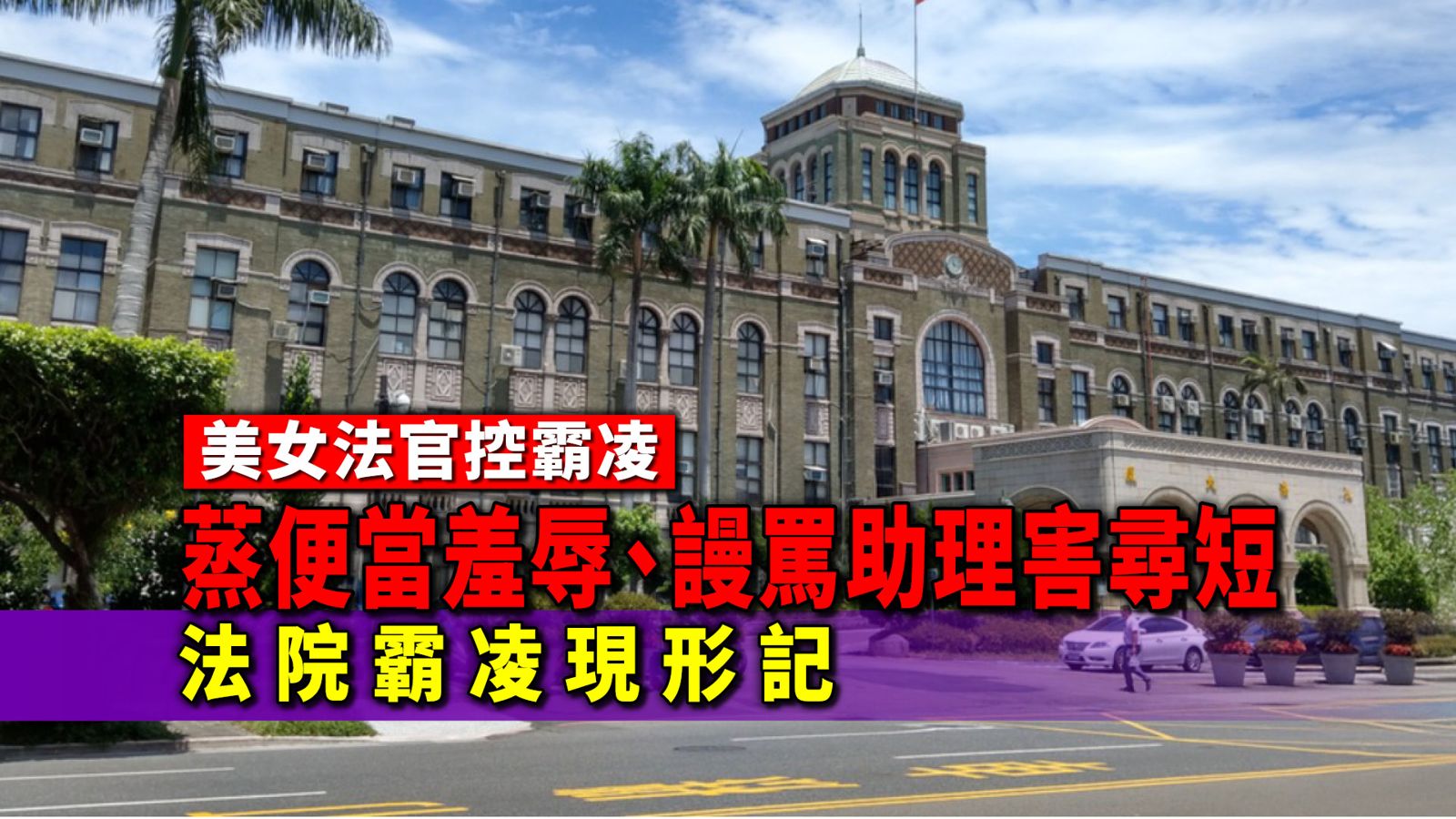 美女法官控霸凌／蒸便當羞辱、謾罵助理害尋短　法院霸凌現形記       