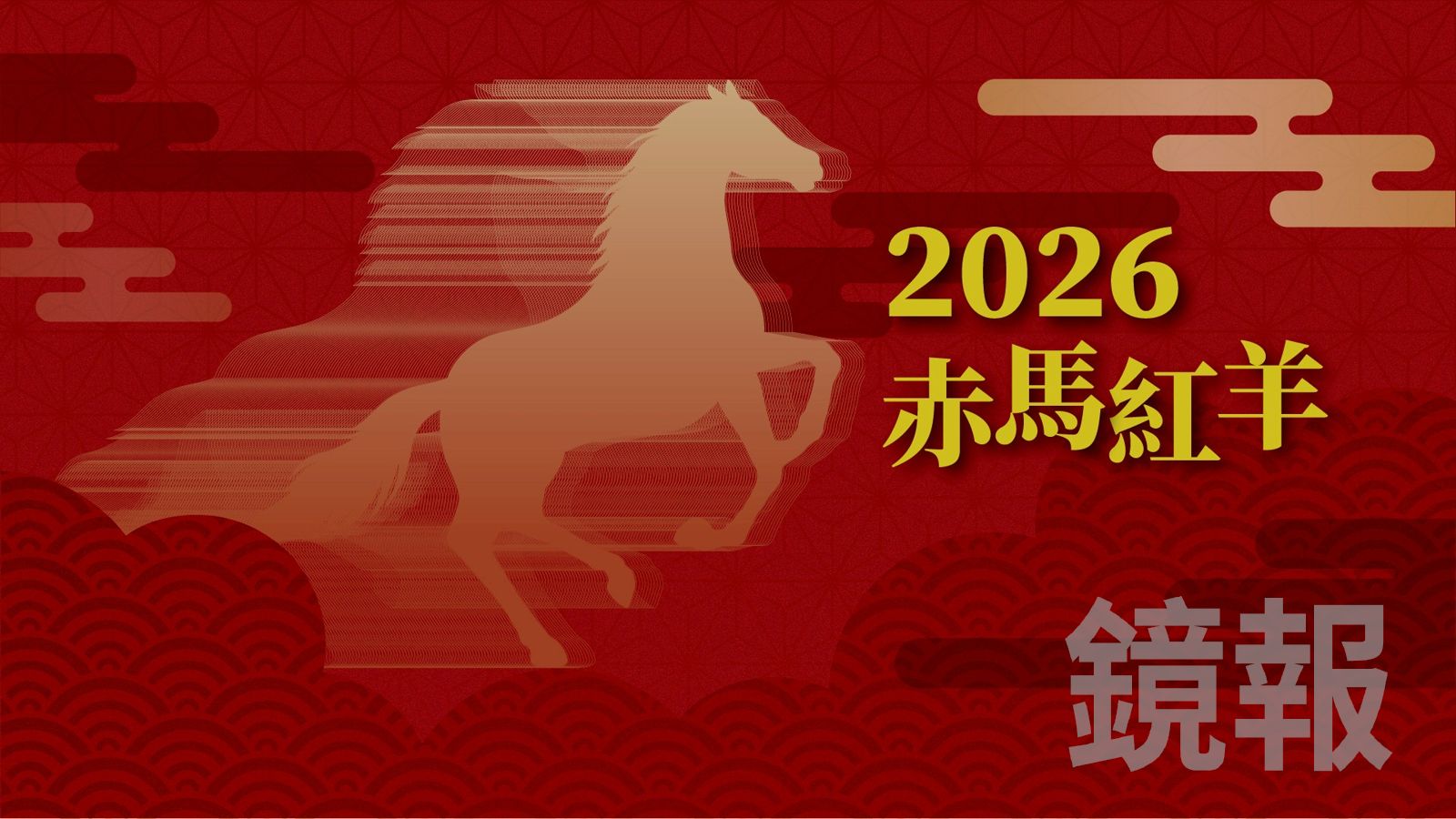 2026「赤馬紅羊劫」 命理師警告:三大忌恐成未爆彈!