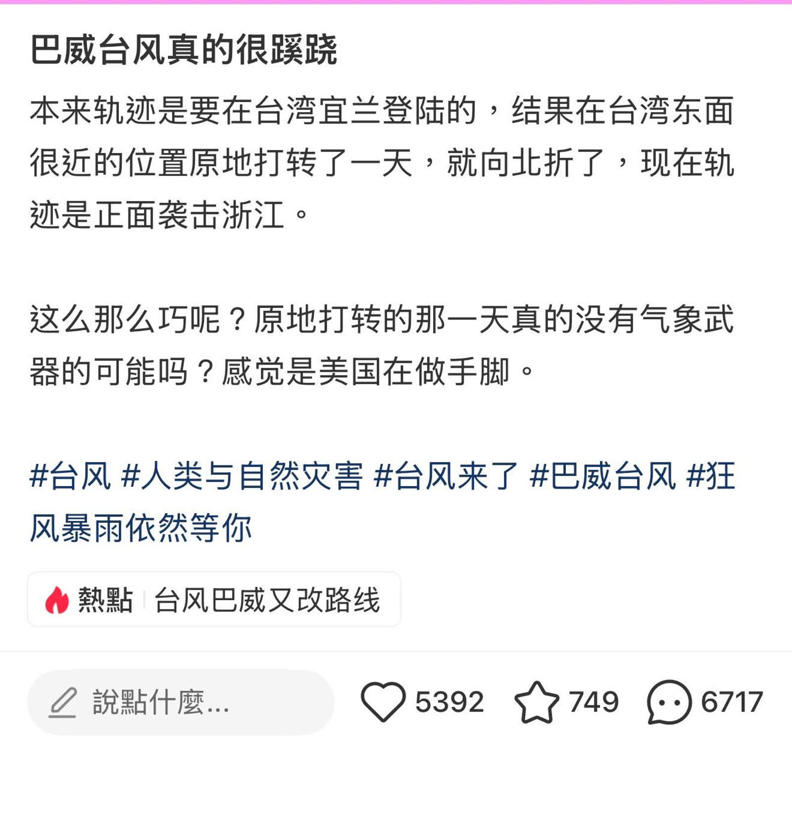 中國網友質疑巴威颱風受到美國操控。圖/翻攝自微博