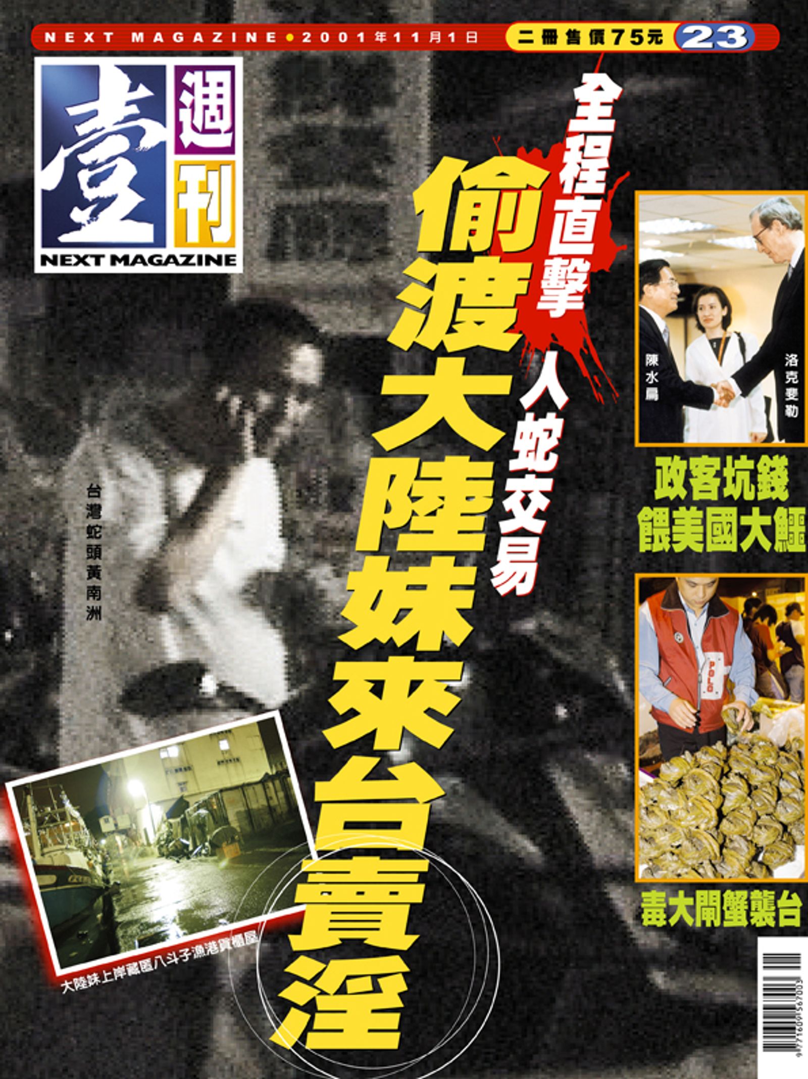 《壹週刊》創刊不久,為揭發人蛇集團運作狀況,派記者去臥底採訪。